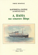 Καρτποστάλ Πάτρας διαφημιστικές