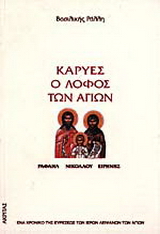 Καρυές, ο λόφος των Αγίων