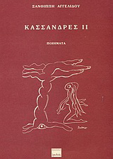 Κασσάνδρες ΙΙ