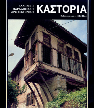 Καστοριά