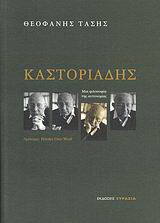 Καστοριάδης