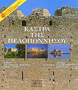 Κάστρα της Πελοποννήσου