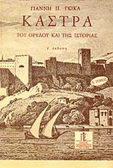 Κάστρα του είδους και της ιστορίας