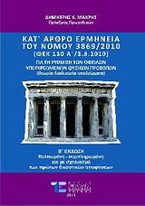 Κατ’ άρθρο ερμηνεία του νόμου 3869/2010 για τη ρύθμιση των οφειλών υπερχρεωμένων φυσικών προσώπων