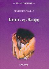 Κατά – τη – θλίψη