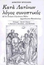 Κατά Λατίνων λόγος συνοπτικός, αφ’ ων εποίησεν ο αγιώτατος Νείλος αρχιεπίσκοπος Θεσσαλονίκης