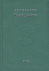 Κατά Λοχίτου