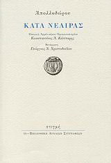 Κατά Νεαίρας