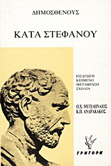 Κατά στεφάνου. Ψευδομαρτυριών Α’ και Β’