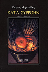 Κατά συρροήν