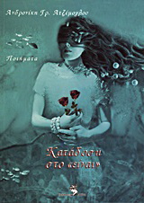 Κατάδυση στο “είναι”