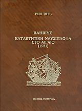 Κατακτητική ναυσιπλοΐα στο Αιγαίο 1521