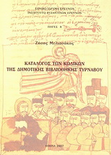Κατάλογος των κωδίκων της Δημοτικής Βιβλιοθήκης Τυρνάβου