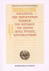 Κατάλογος των χειρόγραφων κωδίκων του Κυριακού της σκήτης Αγίας Τριάδος Καυσοκαλυβίων