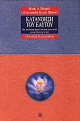 Κατανόηση του εαυτού