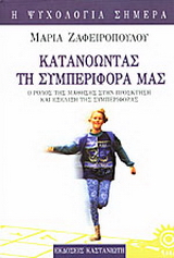 Κατανοώντας τη συμπεριφορά μας