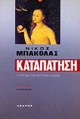 Καταπάτηση