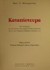 Καταπίστευμα