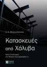 Κατασκευές από χάλυβα
