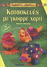 Κατασκευές με γκορφέ χαρτί