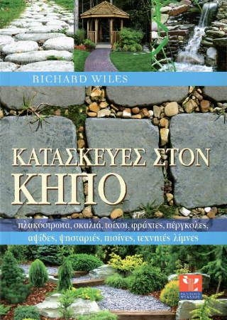 Κατασκευές στον κήπο