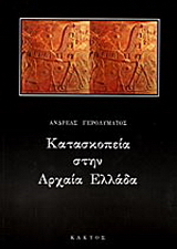 Κατασκοπεία στην αρχαία Ελλάδα