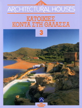 Κατοικίες κοντά στη θάλασσα