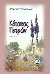 Κάτοικος Πατρών