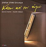 Κάτω απ’ τον ήλιο