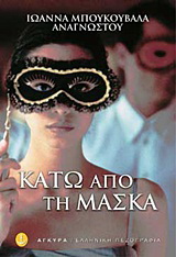 Κάτω από τη μάσκα