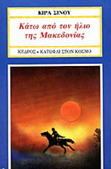Κάτω από τον ήλιο της Μακεδονίας