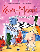 Καυγάς στο μαγειριό
