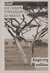 Καφέ στη σαβάνα