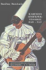 Καφενείο “Εμιγκρέκ”. Υποθήκες Παπ – Πατ