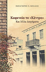 Καφενείο το “Κέντρο” και άλλα διηγήματα