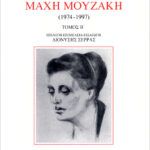 Κείμενα για τη Μάχη Μουζάκη