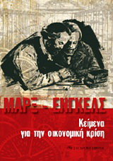 Κείμενα για την οικονομική κρίση