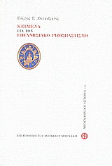 Κείμενα για τον Eπτανησιακό Pιζοσπαστισμό