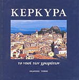 Κέρκυρα