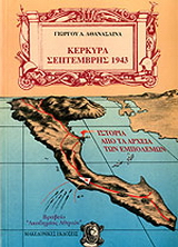 Κέρκυρα Σεπτέμβρης 1943