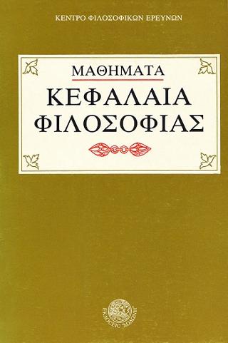 Κεφάλαια φιλοσοφίας