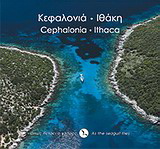 Κεφαλονιά – Ιθάκη