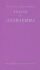 Κηδεύω β’: Ανάβλεμμα