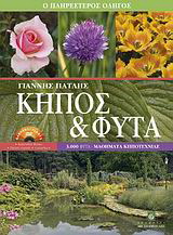 Κήπος και φυτά
