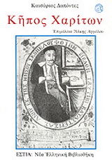 Κήπος χαρίτων