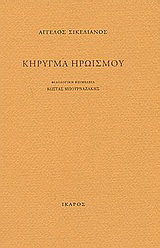 Κήρυγμα ηρωισμού