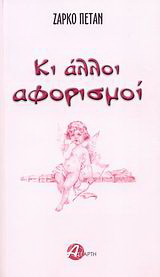 Κι άλλοι αφορισμοί