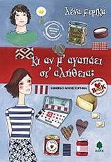Κι αν μ’ αγαπάει στ’ αλήθεια;