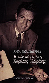 Κι σέν’ πώς σ’ λέν; Χαρίλαος Φλωράκης