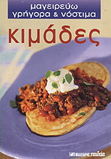 Κιμάδες